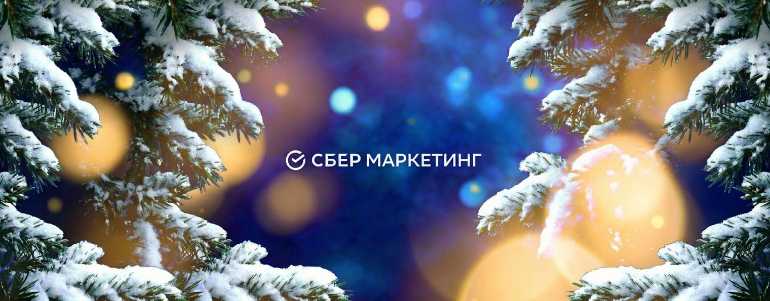 СберМаркетинг