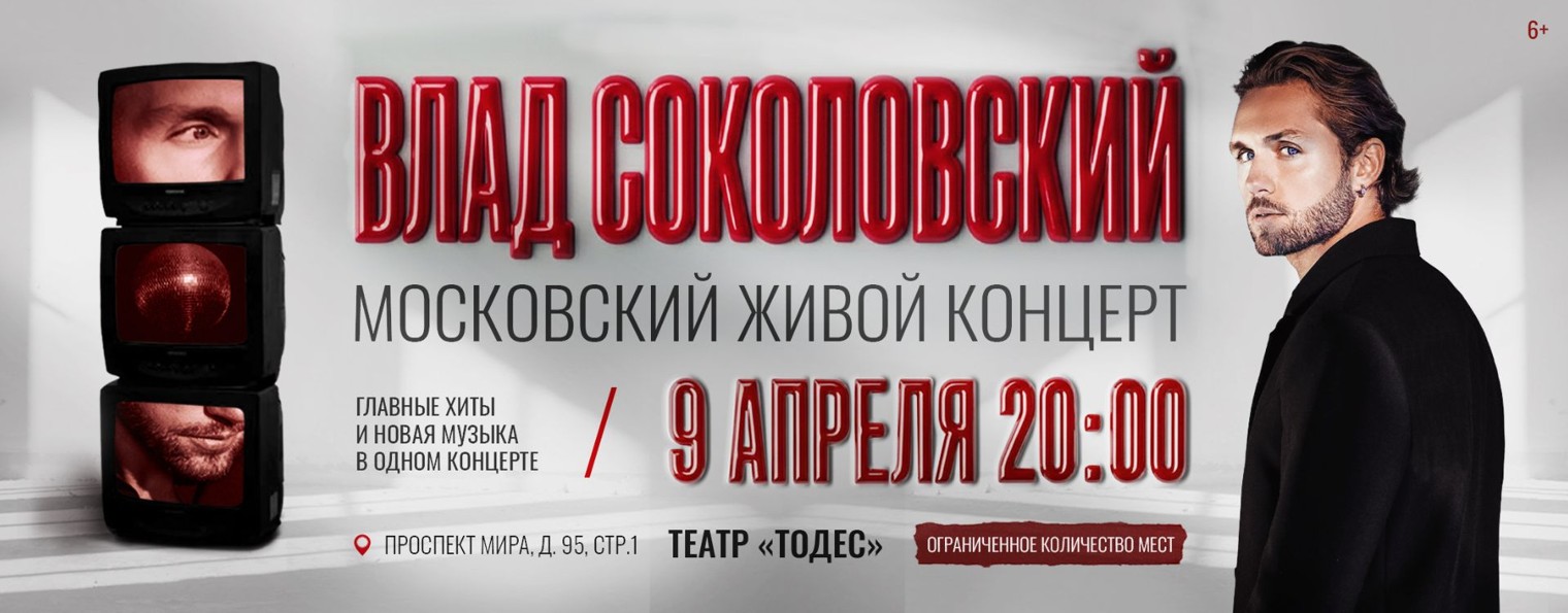 Влад Соколовский