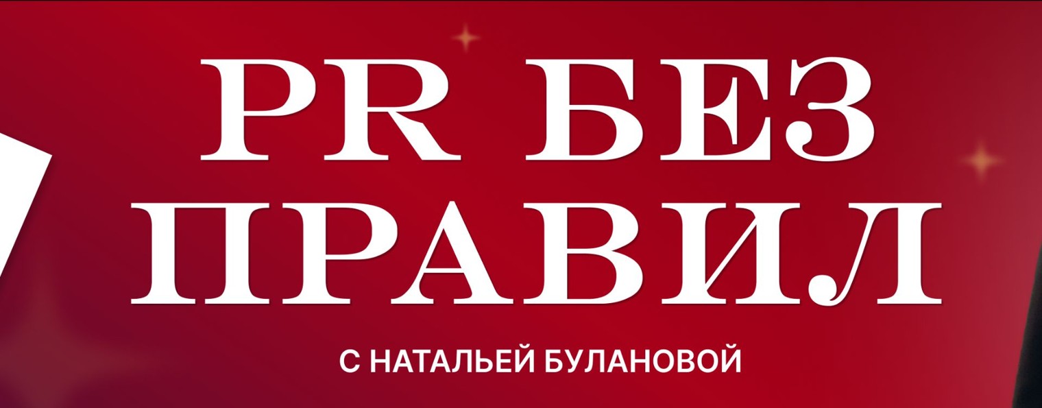 PR БЕЗ ПРАВИЛ