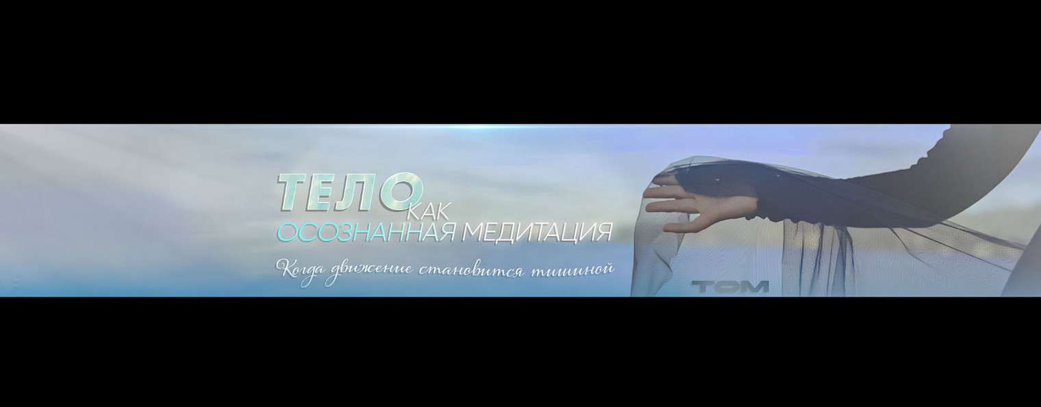 ТОМ. Тело Осознанность Медитация / Разум и Тело