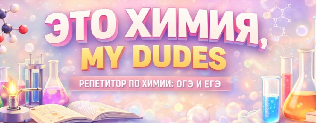 это  химия, my dudes | ОГЭ ЕГЭ