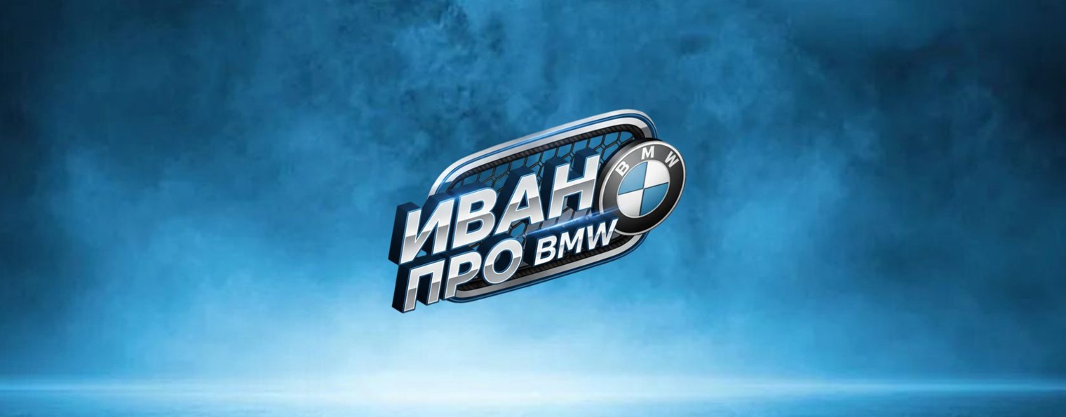 ИВАН ПРО BMW