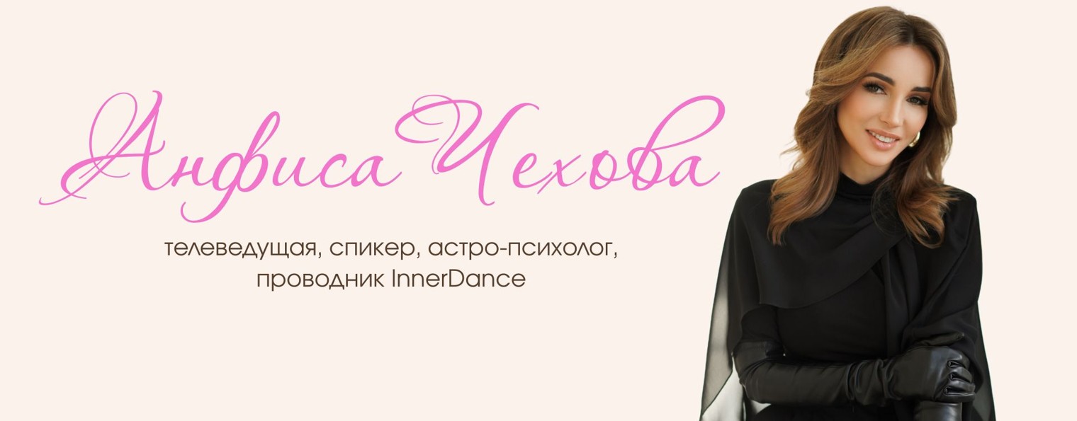 Анфиса Чехова