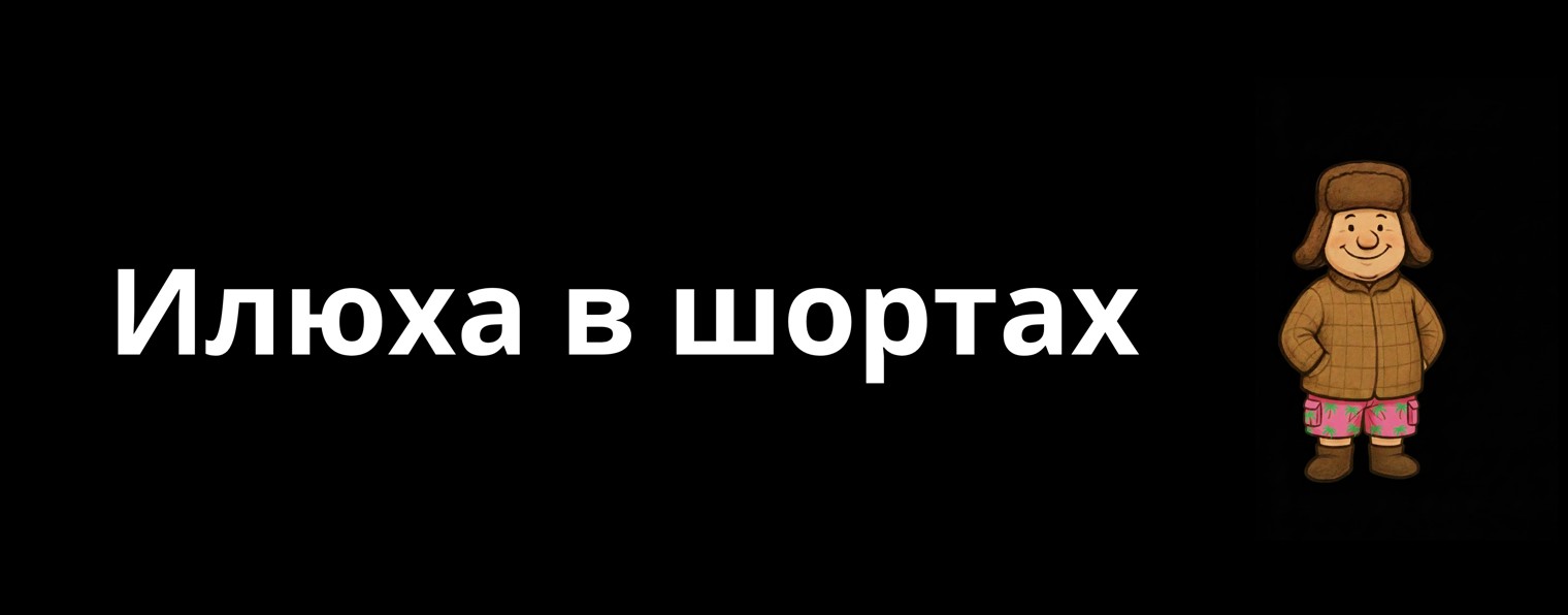 ИЛЮХА В ШОРТАХ