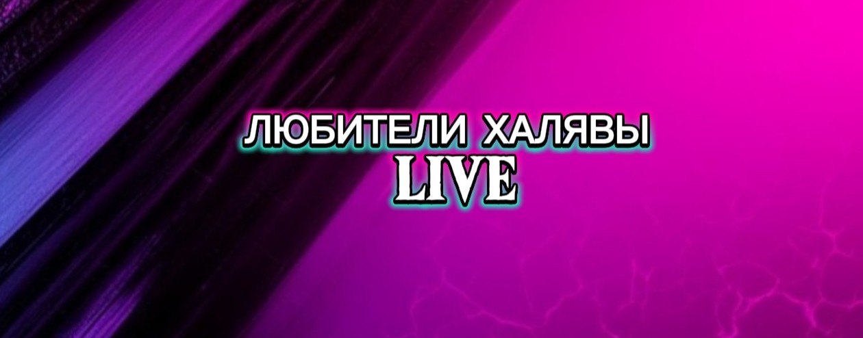 ЛЮБИТЕЛИ ХАЛЯВЫ LIVE