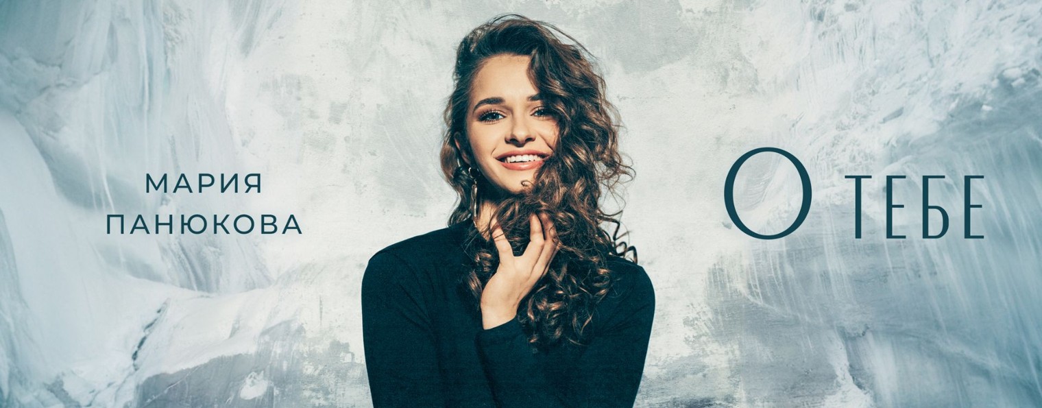 Мария Панюкова