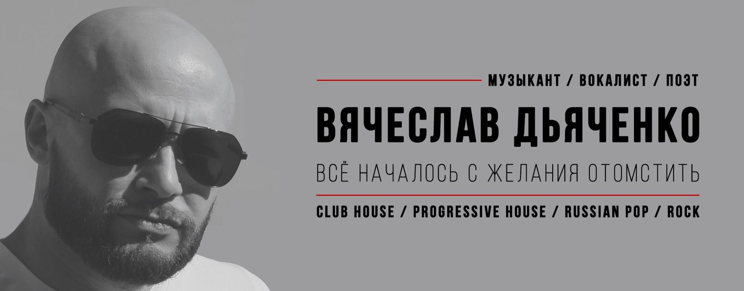 ВЯЧЕСЛАВ ДЬЯЧЕНКО / МУЗЫКАНТ / ВОКАЛИСТ / ПОЭТ