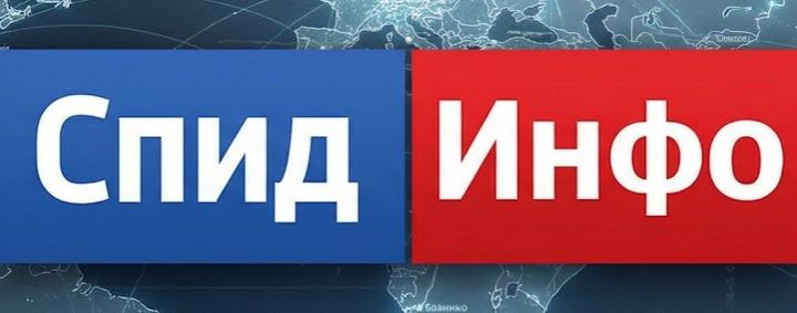 Спид Инфо
