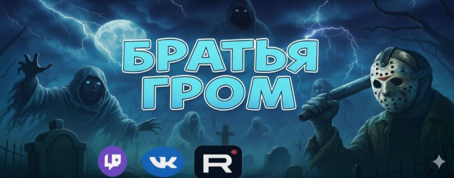 Братья ГРОМ