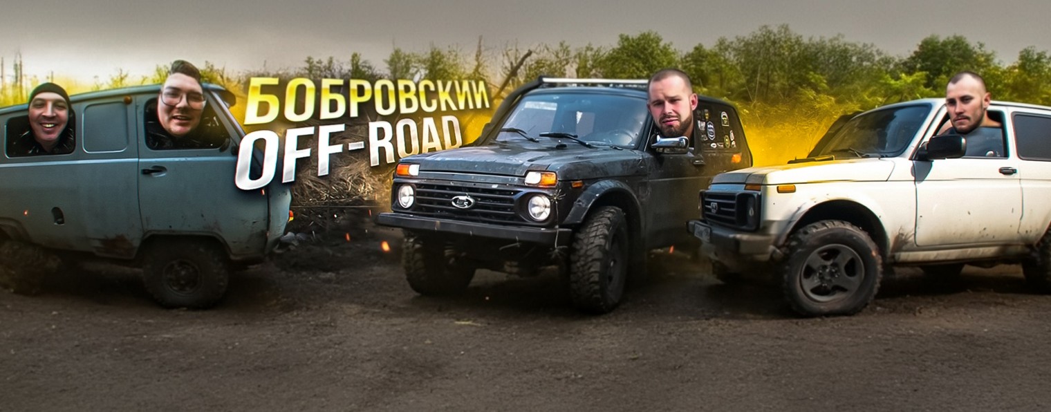 Бобровский Off-road