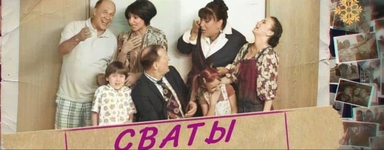 СВАТЫ 8