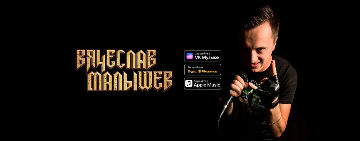 Вячеслав Малышев