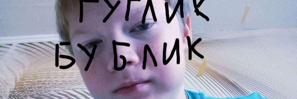 Гуглик Бублик