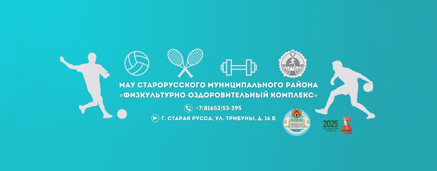 МАУ «ФОК» Старая Русса