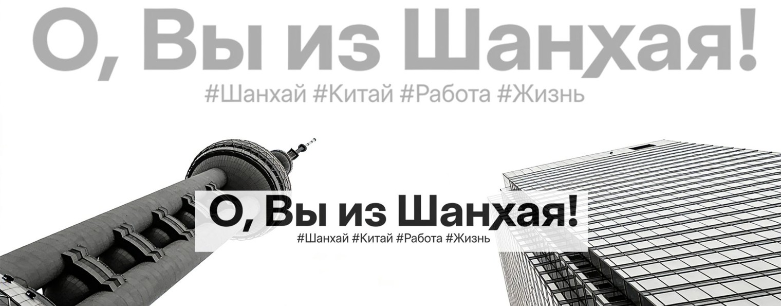 О, Вы из Шанхая!