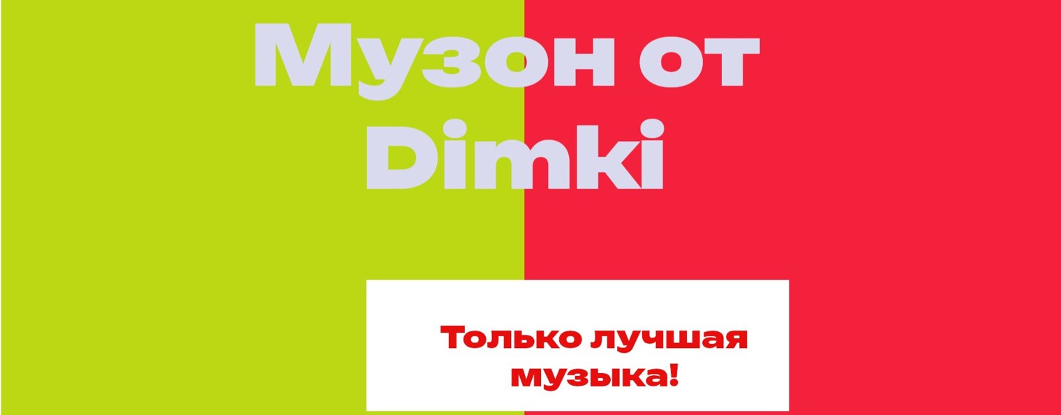 Музон от Dimki