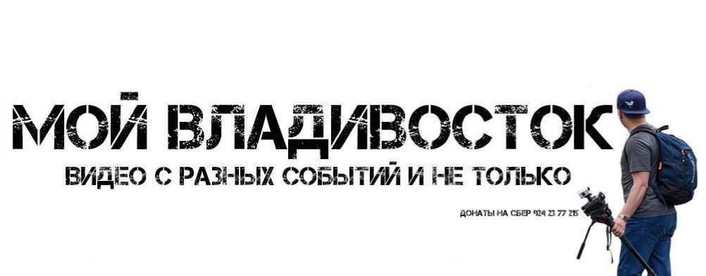 Мой Владивосток