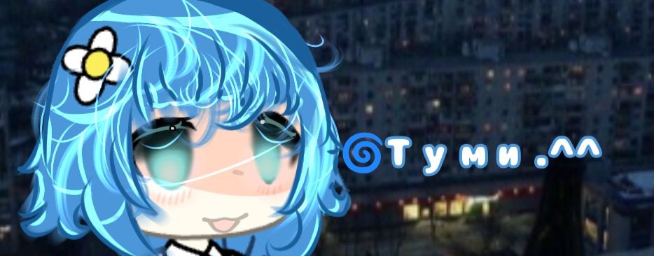 🌀Туми.^^[🍥🍰]