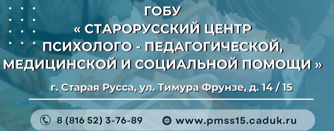 ГОБУ "Старорусский ЦППМС"