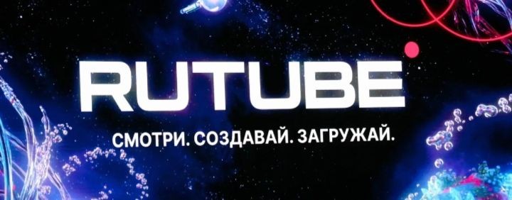 RUTUBE смотри создавай загружай