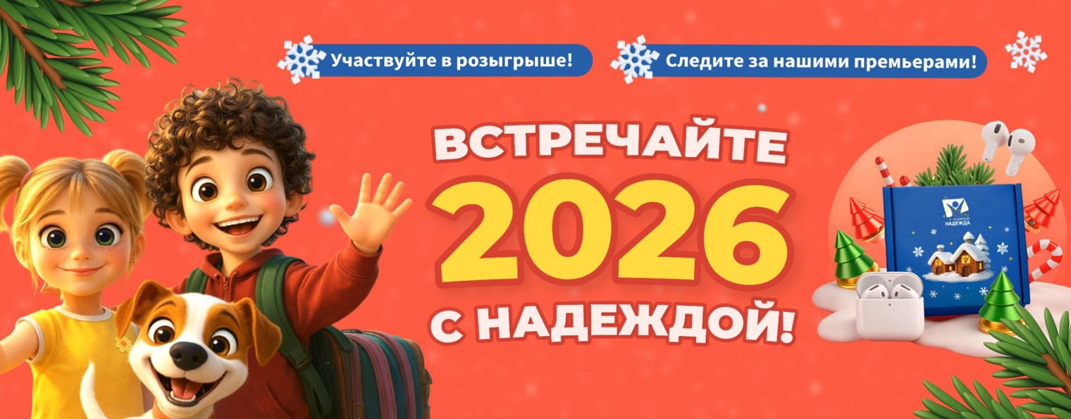 Телеканал Надежда (Надежда ТВ)