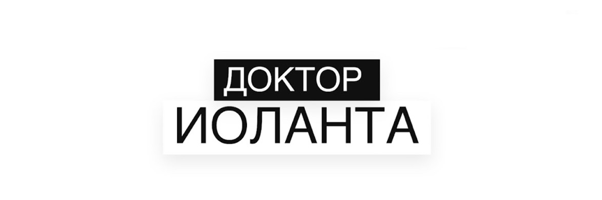 доктор Иоланта