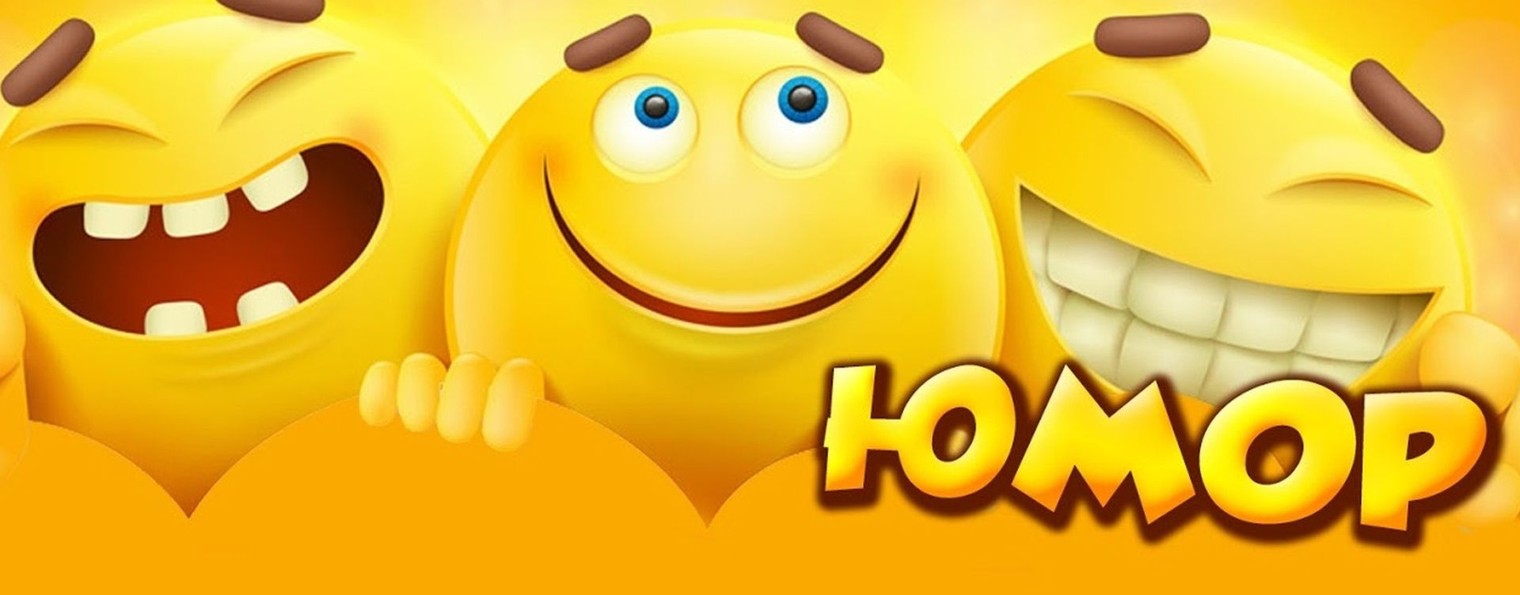 Смеёмся вместе