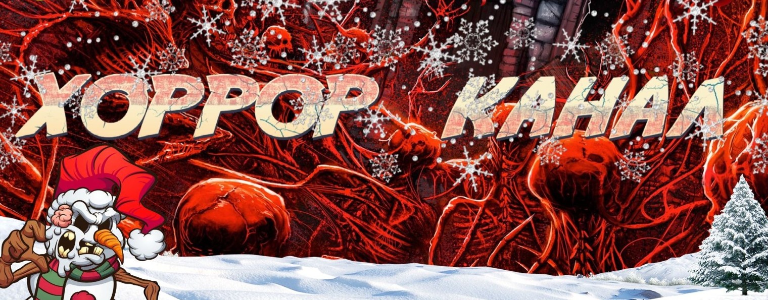 Хоррор канал