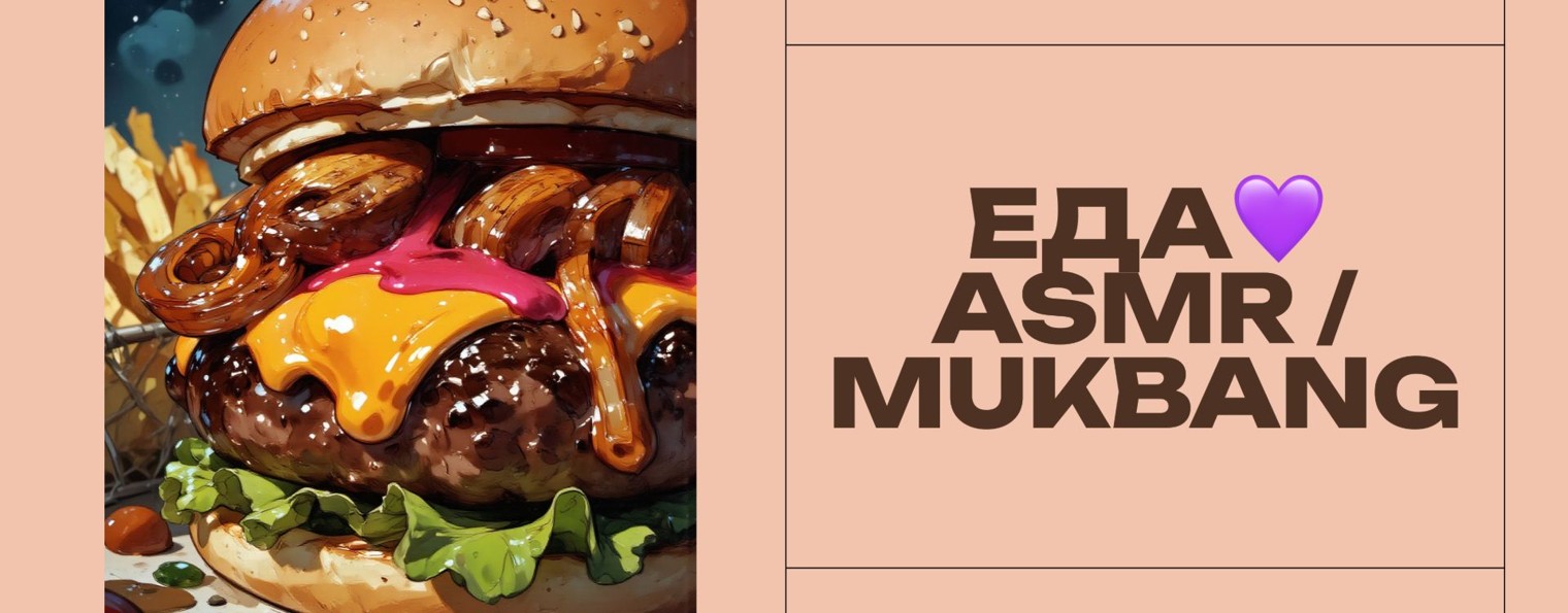 ЕДА💜 ASMR /MUKBANG