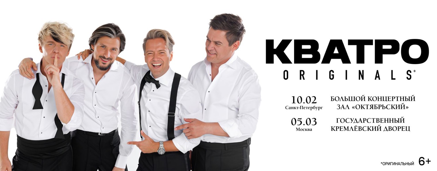 КВАТРО Originals