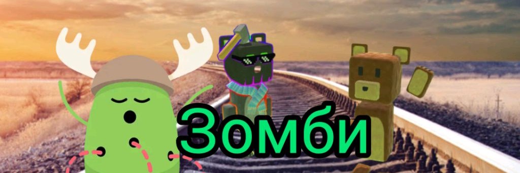 Зомби Zombie