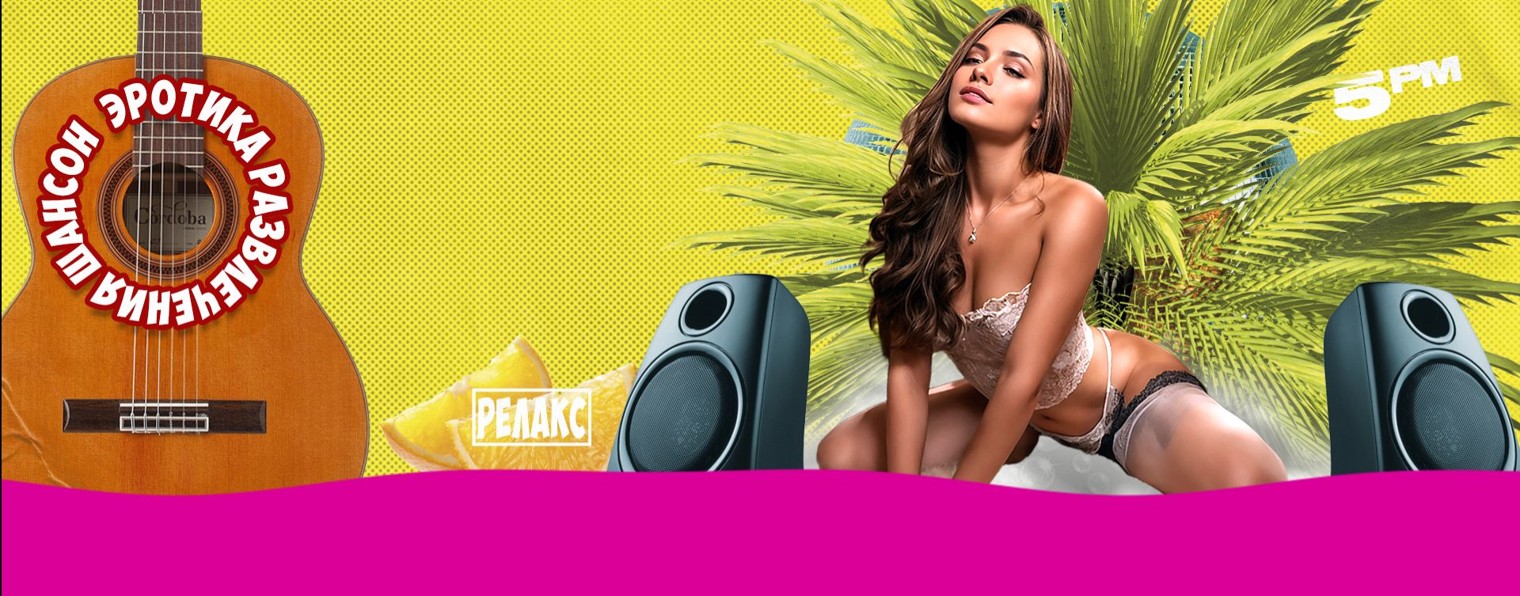 Эротика. Шансон. Развлечения