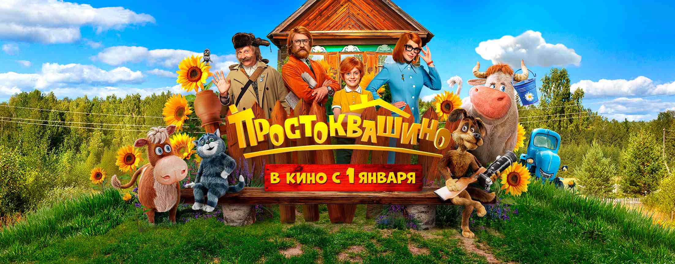 Простоквашино