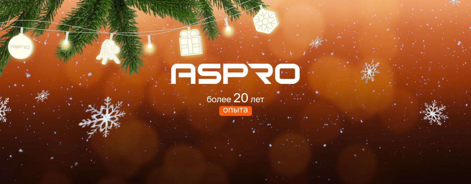ASPRO инструмент для профессионалов