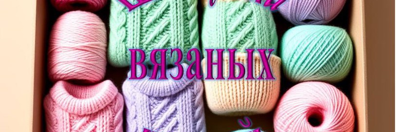 Шкатулка вязаных изделий