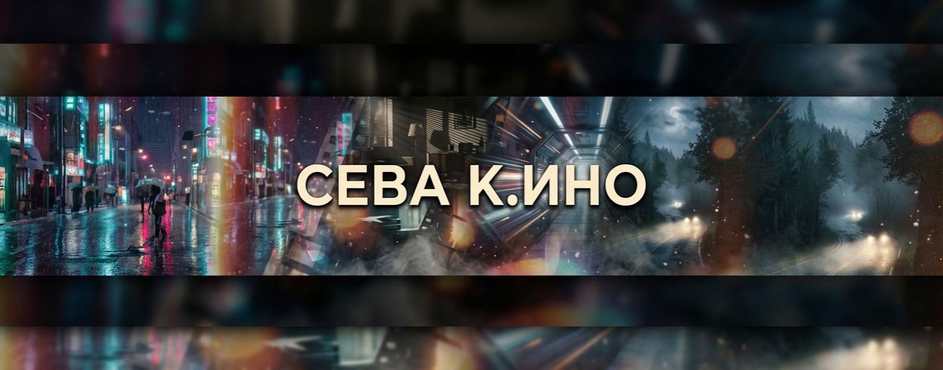 Сева К.ино