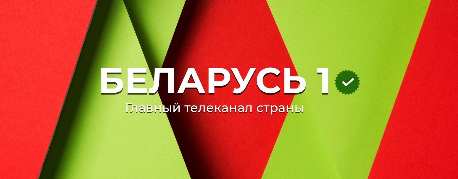 Телеканал Беларусь 1