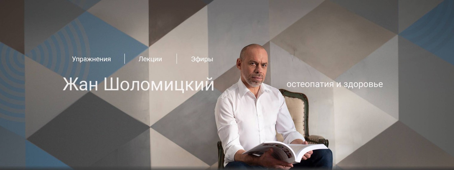 Жан Шоломицкий – остеопат, невролог