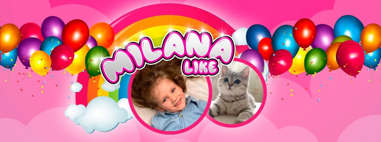 Милана Лайк