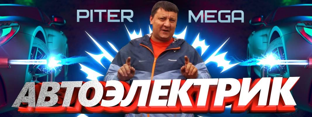 Автоэлектрик Питермега