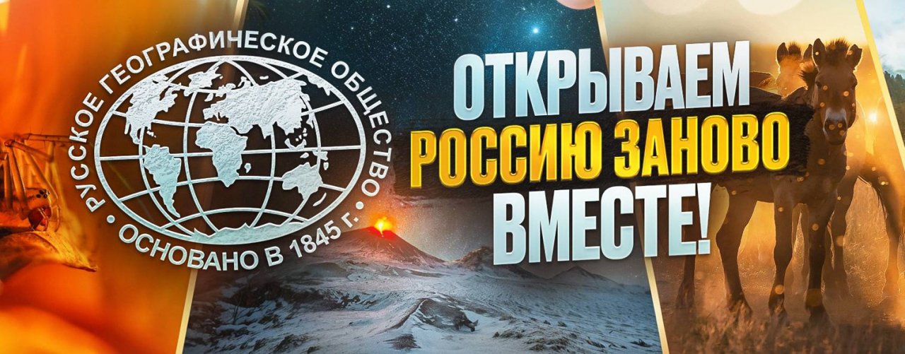 Русское географическое общество