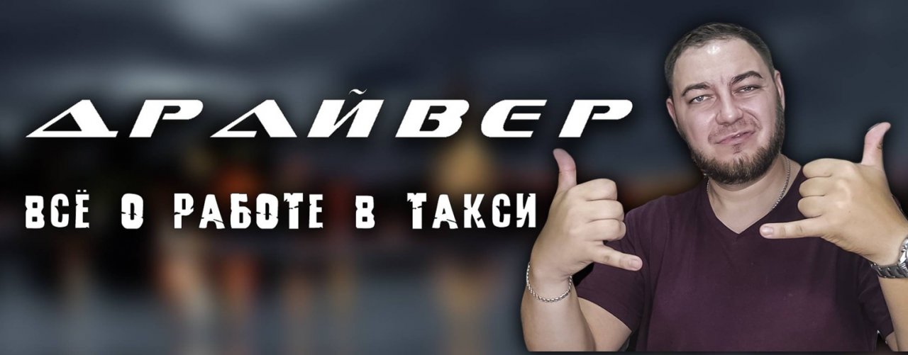 МИШАНЯ ДРАЙВЕР