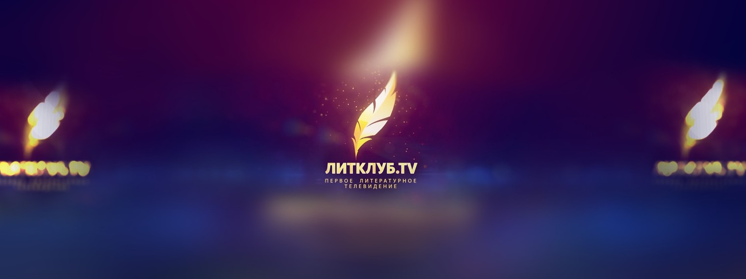Литклуб.TV