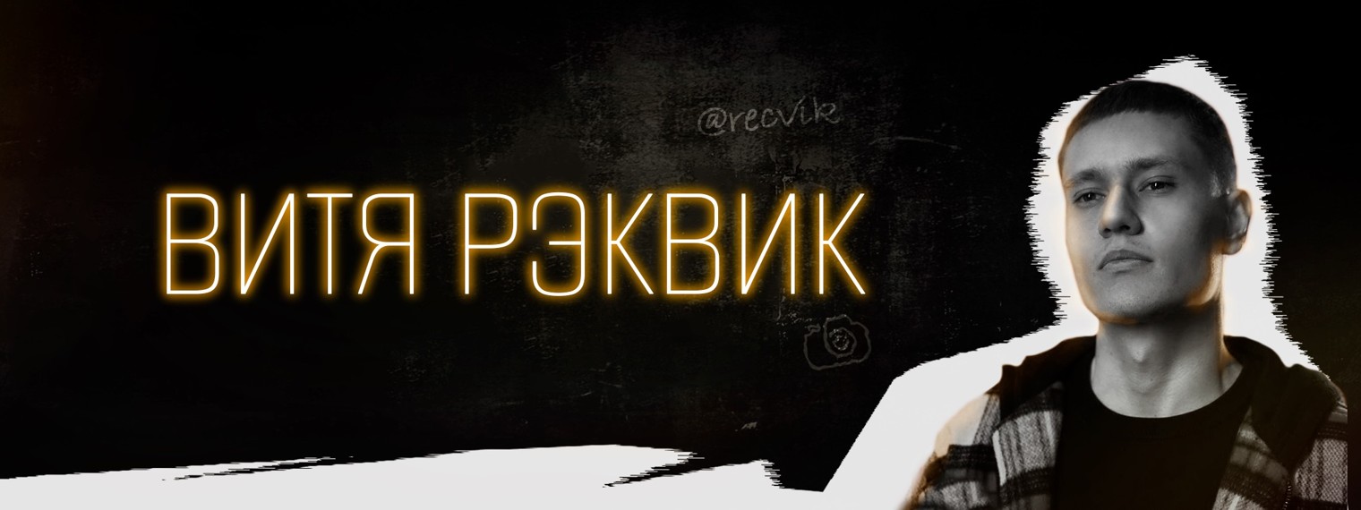 Витя Бабинцов