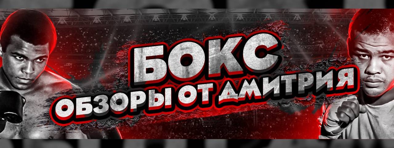 ГОЛОС БОКСА: обзоры от Дмитрия