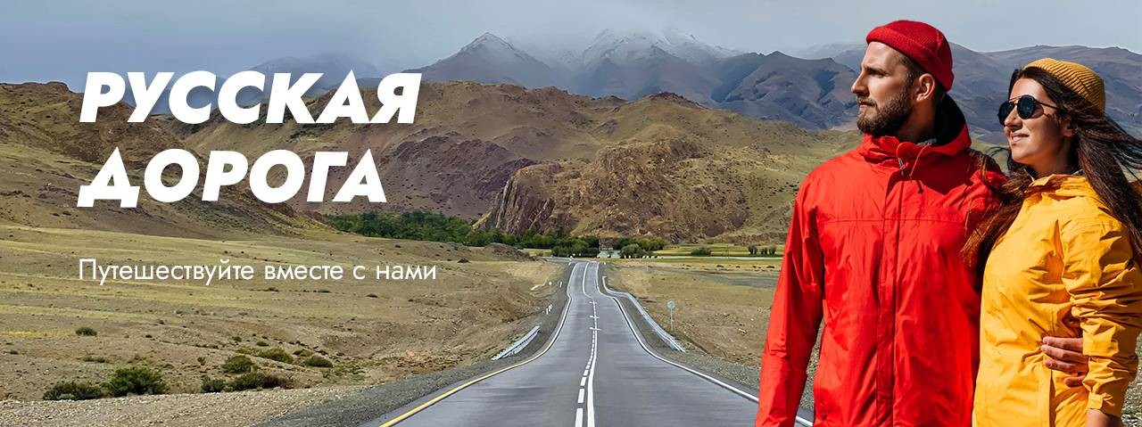 Русская дорога