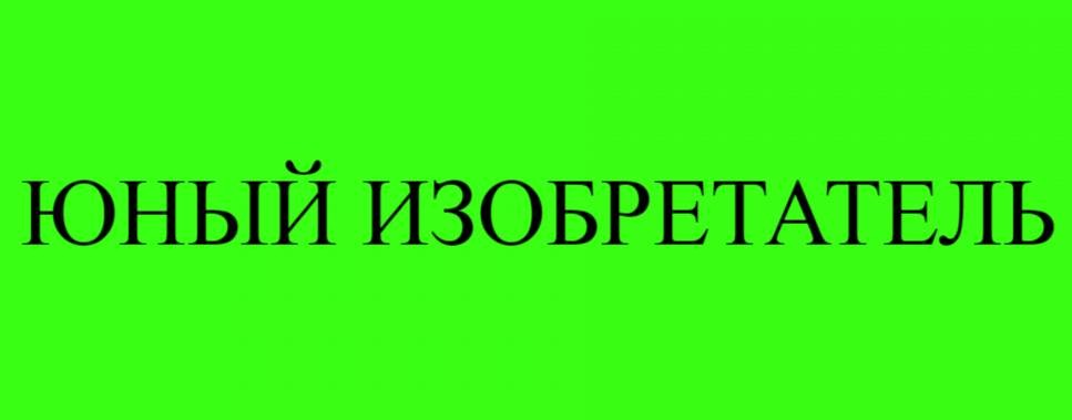 Юный Изобретатель