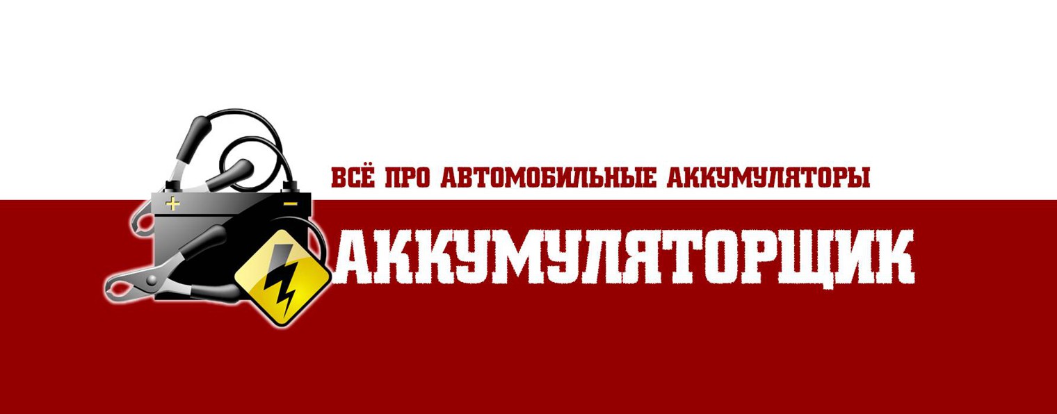 Аккумуляторщик