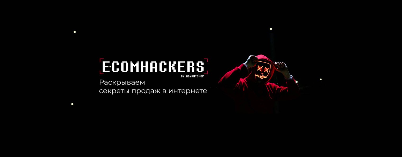 Как увеличить продажи — ECOMHACKERS