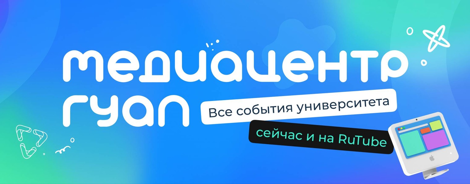 Студенческий медиацентр ГУАП